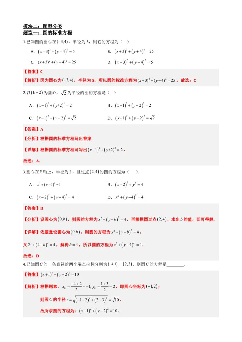 《2.6圆的方程（解析版）(1)_2026版高中《二三轮复习+冲刺复习》_直线和圆的方程PDF（矢量版）_单独的原卷+解析版》第6页预览