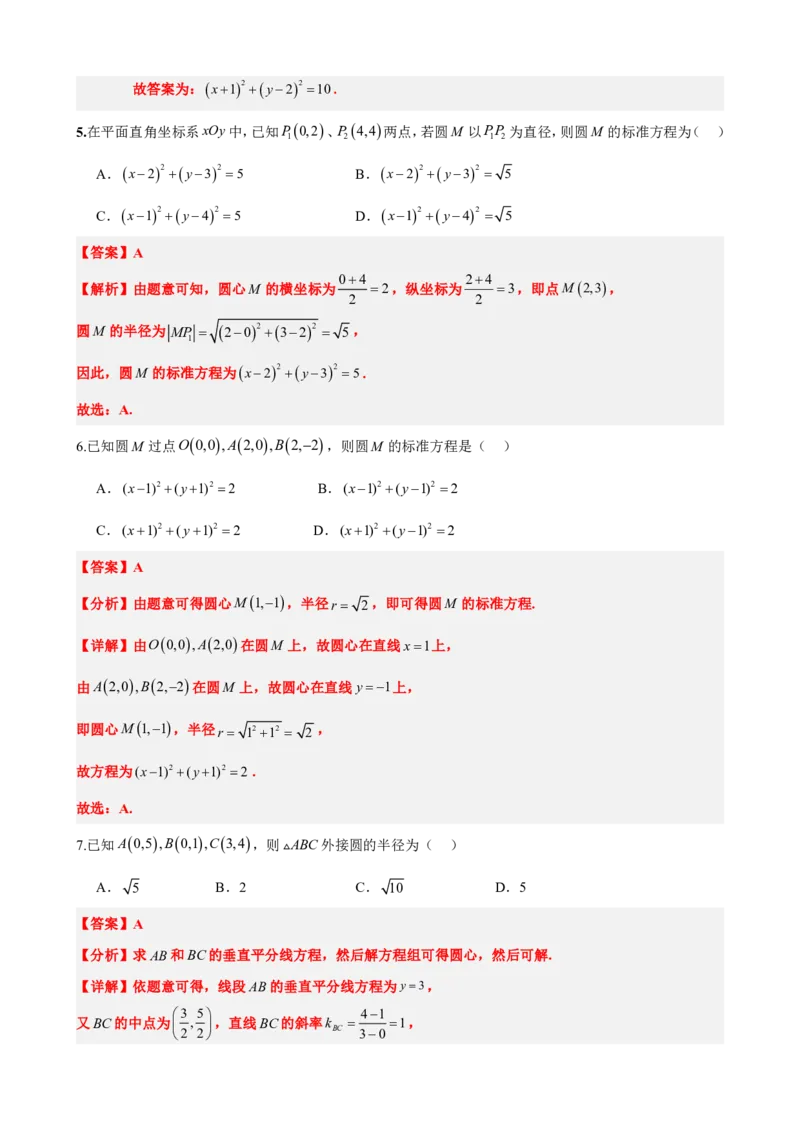 《2.6圆的方程（解析版）(1)_2026版高中《二三轮复习+冲刺复习》_直线和圆的方程PDF（矢量版）_单独的原卷+解析版》第7页预览
