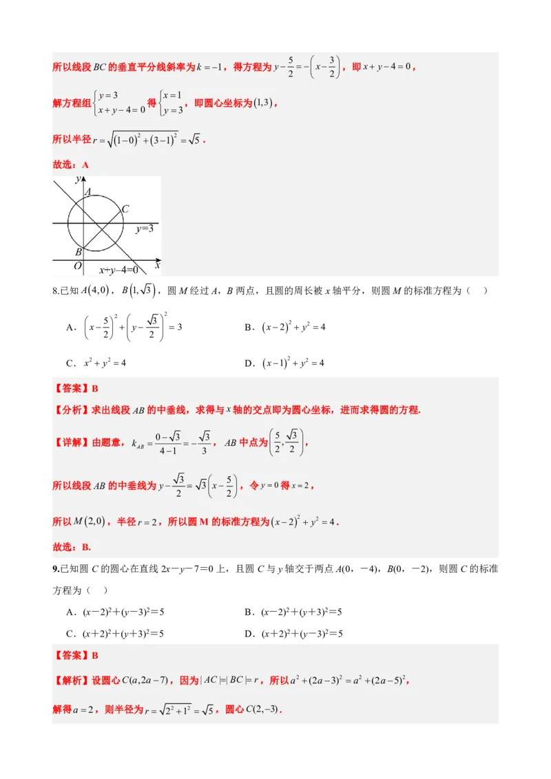 《2.6圆的方程（解析版）(1)_2026版高中《二三轮复习+冲刺复习》_直线和圆的方程PDF（矢量版）_单独的原卷+解析版》第8页预览