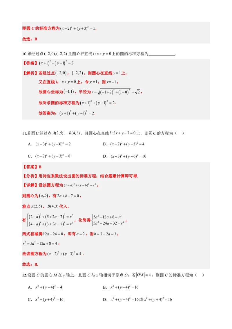 《2.6圆的方程（解析版）(1)_2026版高中《二三轮复习+冲刺复习》_直线和圆的方程PDF（矢量版）_单独的原卷+解析版》第9页预览