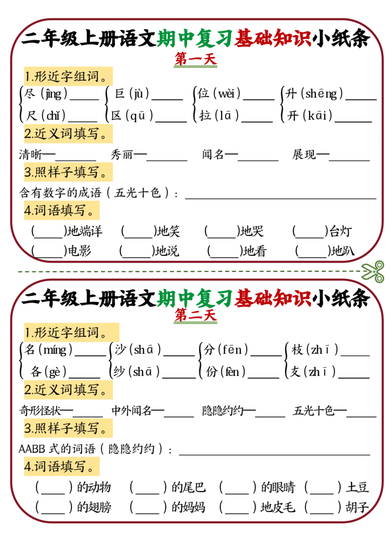 《二年级语文上册期中知识点复习小卡片_2年级上册同步教辅_2上-语文_二上语文-期中+期末复习》第1页预览