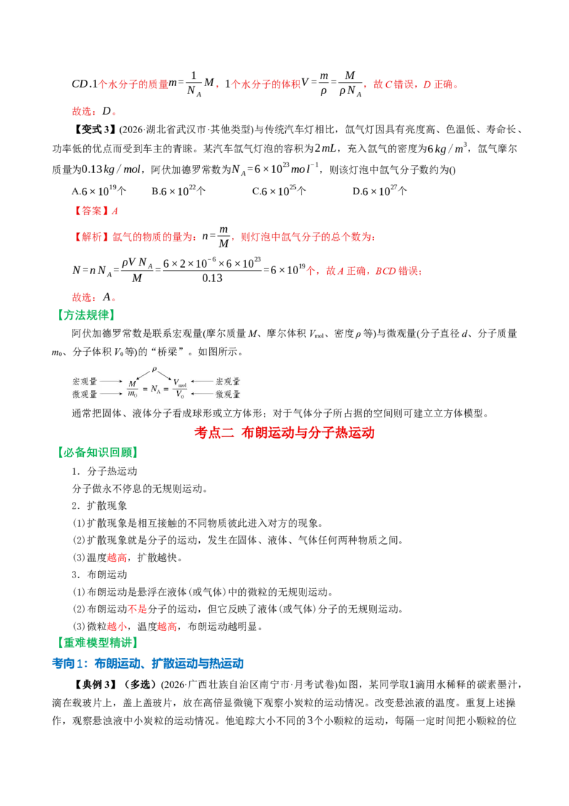 《第52讲分子动理论内能固体和液体（举一反三讲义）（教师版）_地理_2027年高考地理一轮_2027年高考物理举一反三系列（新高考通用）-G249_资料_2027版》第7页预览