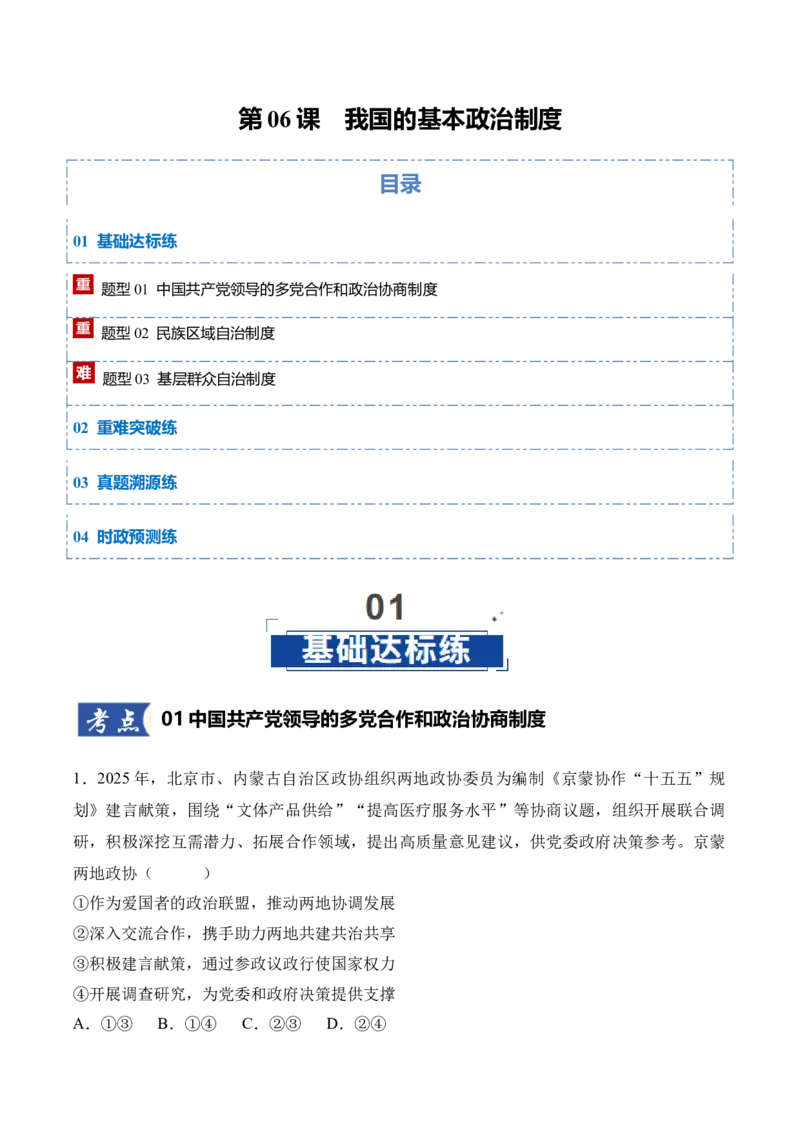 《第06课我国的基本政治制度（学生版）_zheng治_2026年_2026年高考政治一轮课件+讲义+练习（四川专用）-G335》第1页预览
