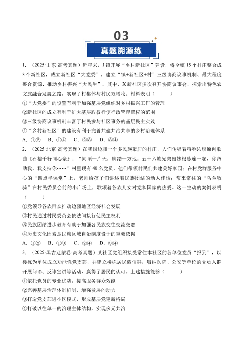 《第06课我国的基本政治制度（学生版）_zheng治_2026年_2026年高考政治一轮课件+讲义+练习（四川专用）-G335》第9页预览