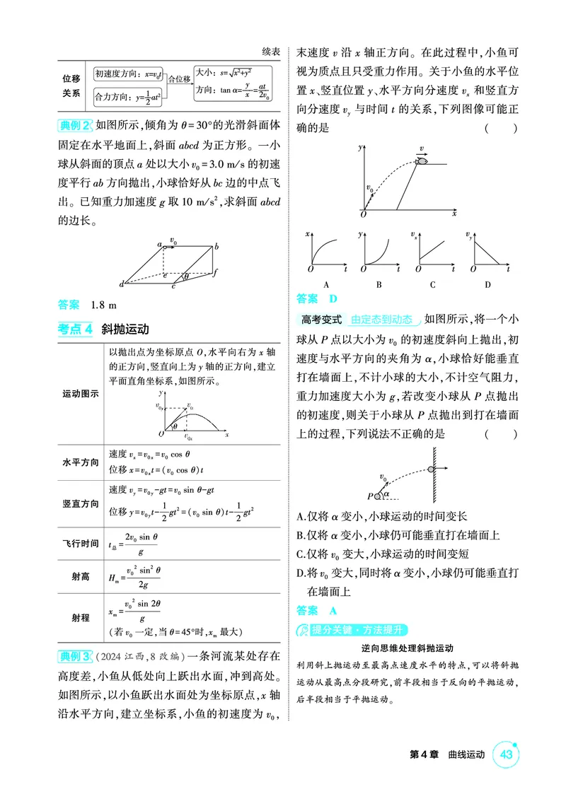 《1_精讲册PDF04-第4章曲线运动_2026版教学资源包_202653高考总复习A版_江苏版_2026版.江苏版.选考总复习.物理.5·3A版_二、教师用书PDF_第4章曲线运动_1_PDF教参电子书》第5页预览