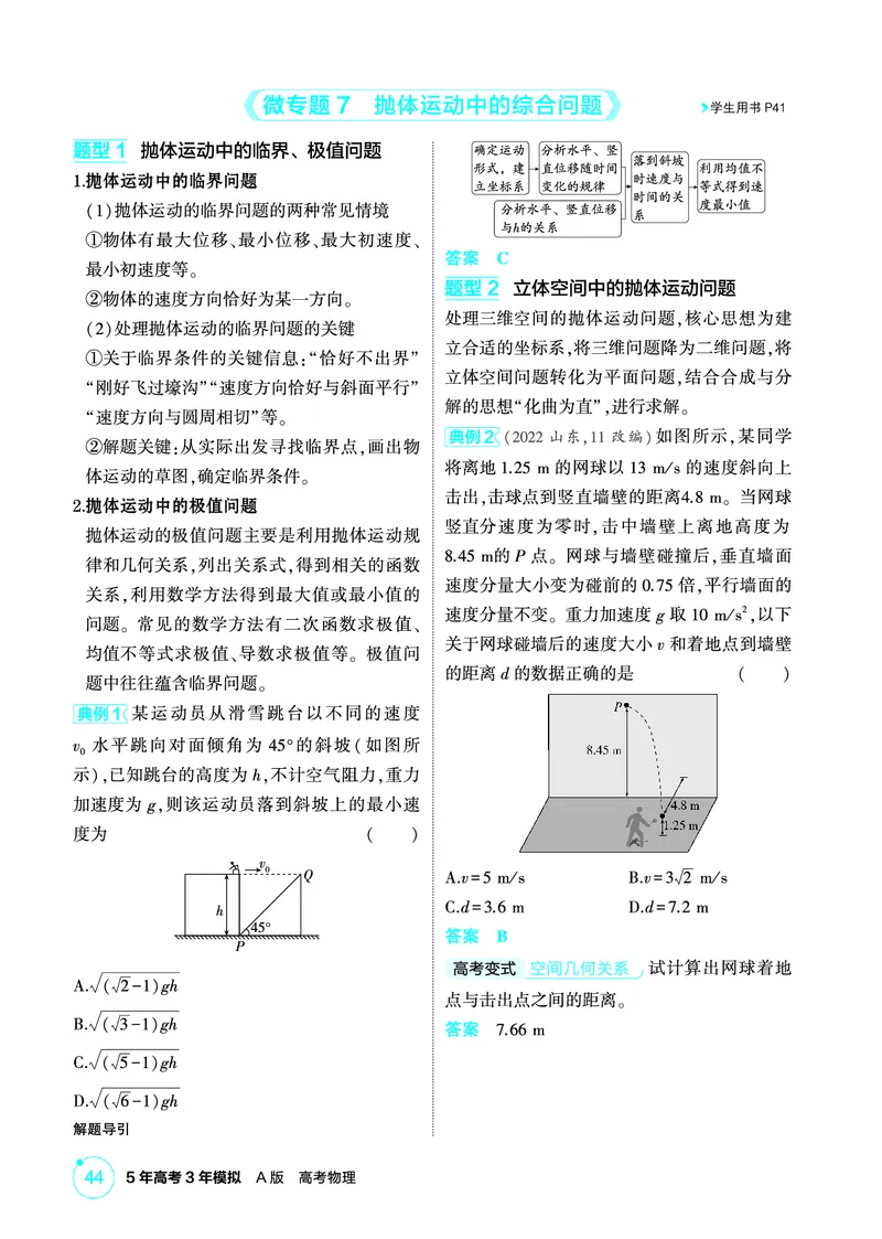 《1_精讲册PDF04-第4章曲线运动_2026版教学资源包_202653高考总复习A版_江苏版_2026版.江苏版.选考总复习.物理.5·3A版_二、教师用书PDF_第4章曲线运动_1_PDF教参电子书》第6页预览