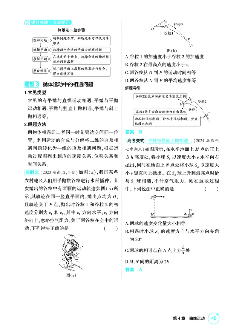 《1_精讲册PDF04-第4章曲线运动_2026版教学资源包_202653高考总复习A版_江苏版_2026版.江苏版.选考总复习.物理.5·3A版_二、教师用书PDF_第4章曲线运动_1_PDF教参电子书》第7页预览