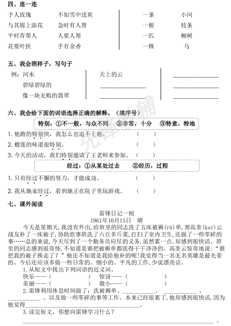 《二年级（下）语文第一单元基础知识闯关赛_2年级下册同步教辅_2下-语文_二下语文-专项练习》第4页预览