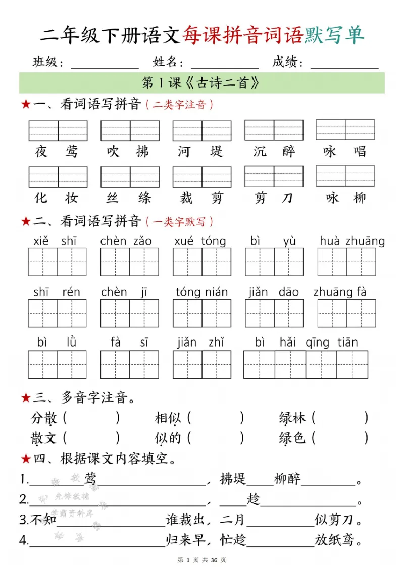 《二年级下册语文每日拼音词语默写单1-10SY_2年级下册同步教辅_2下-语文_二下语文-课课练+课课贴》第1页预览