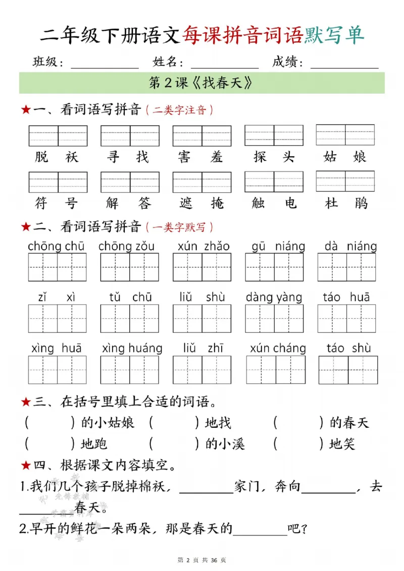 《二年级下册语文每日拼音词语默写单1-10SY_2年级下册同步教辅_2下-语文_二下语文-课课练+课课贴》第2页预览
