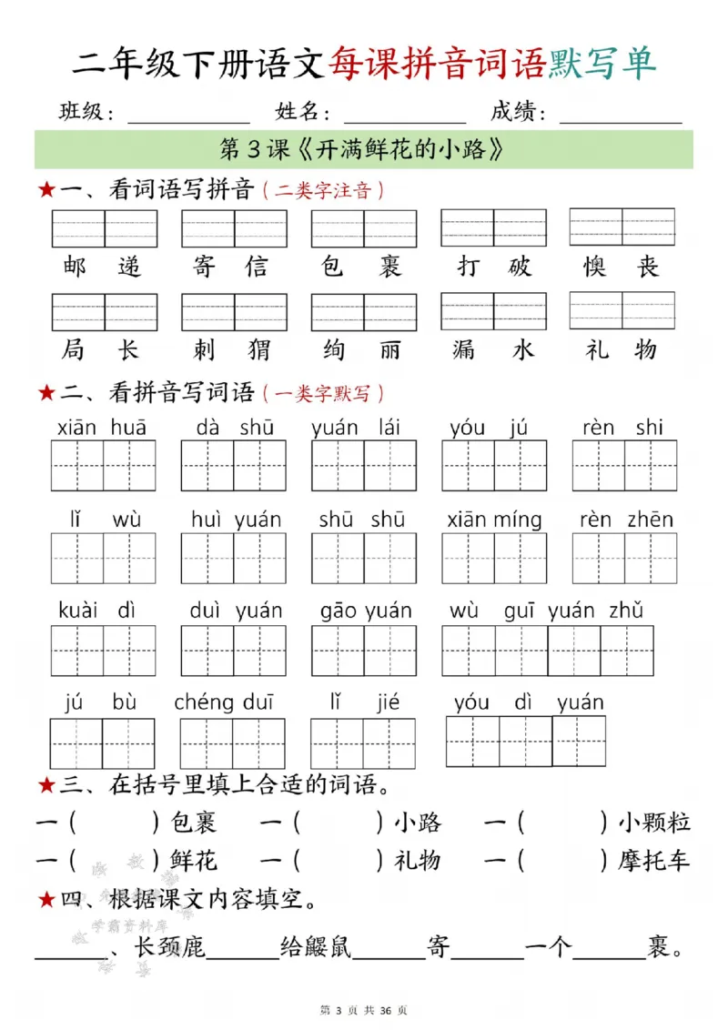 《二年级下册语文每日拼音词语默写单1-10SY_2年级下册同步教辅_2下-语文_二下语文-课课练+课课贴》第3页预览