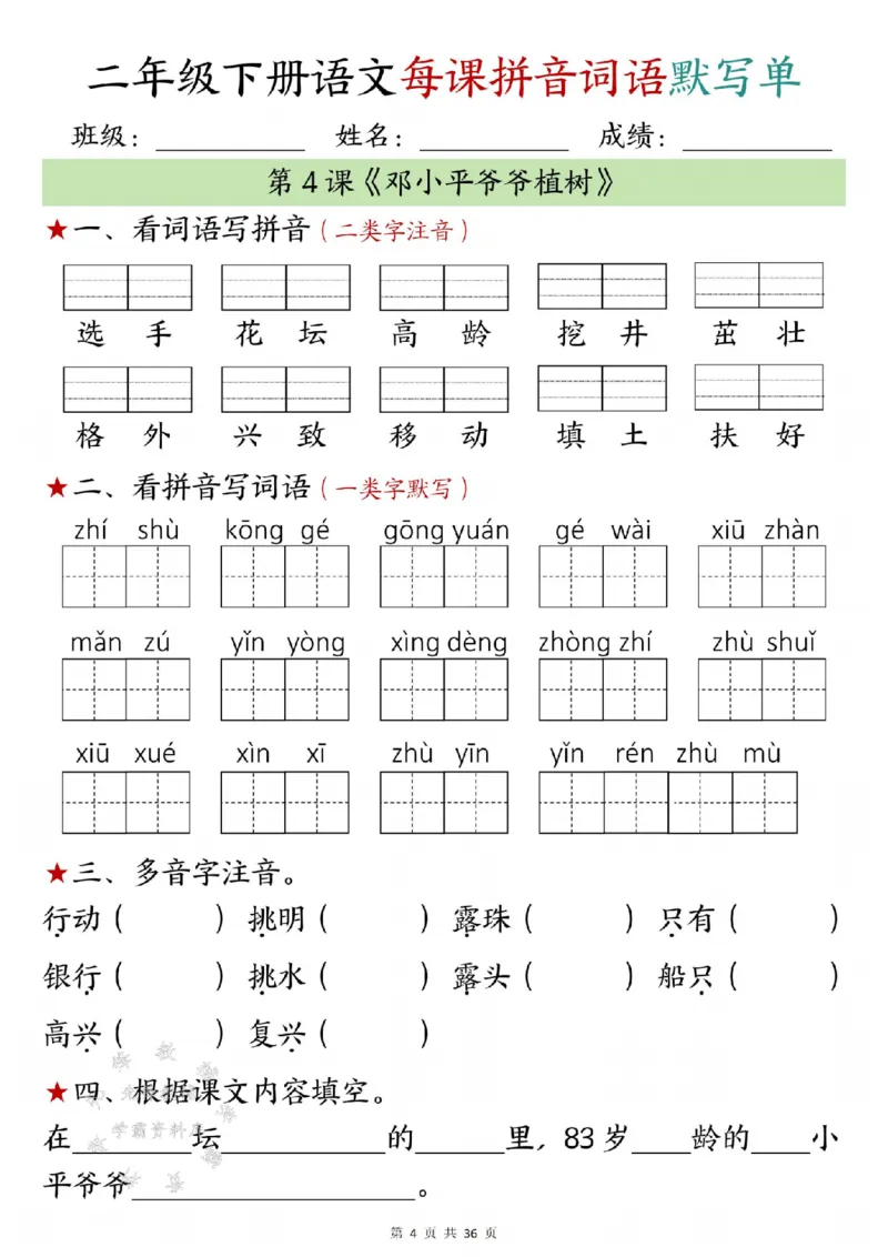 《二年级下册语文每日拼音词语默写单1-10SY_2年级下册同步教辅_2下-语文_二下语文-课课练+课课贴》第4页预览
