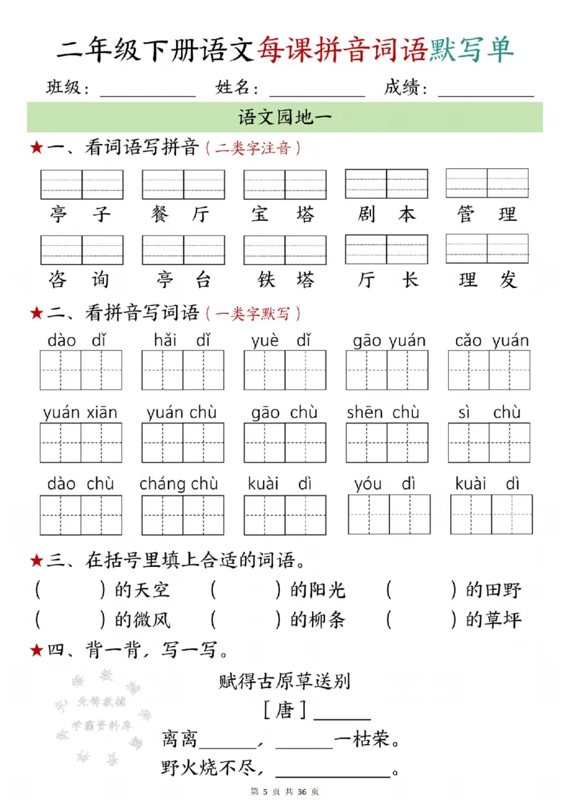 《二年级下册语文每日拼音词语默写单1-10SY_2年级下册同步教辅_2下-语文_二下语文-课课练+课课贴》第5页预览