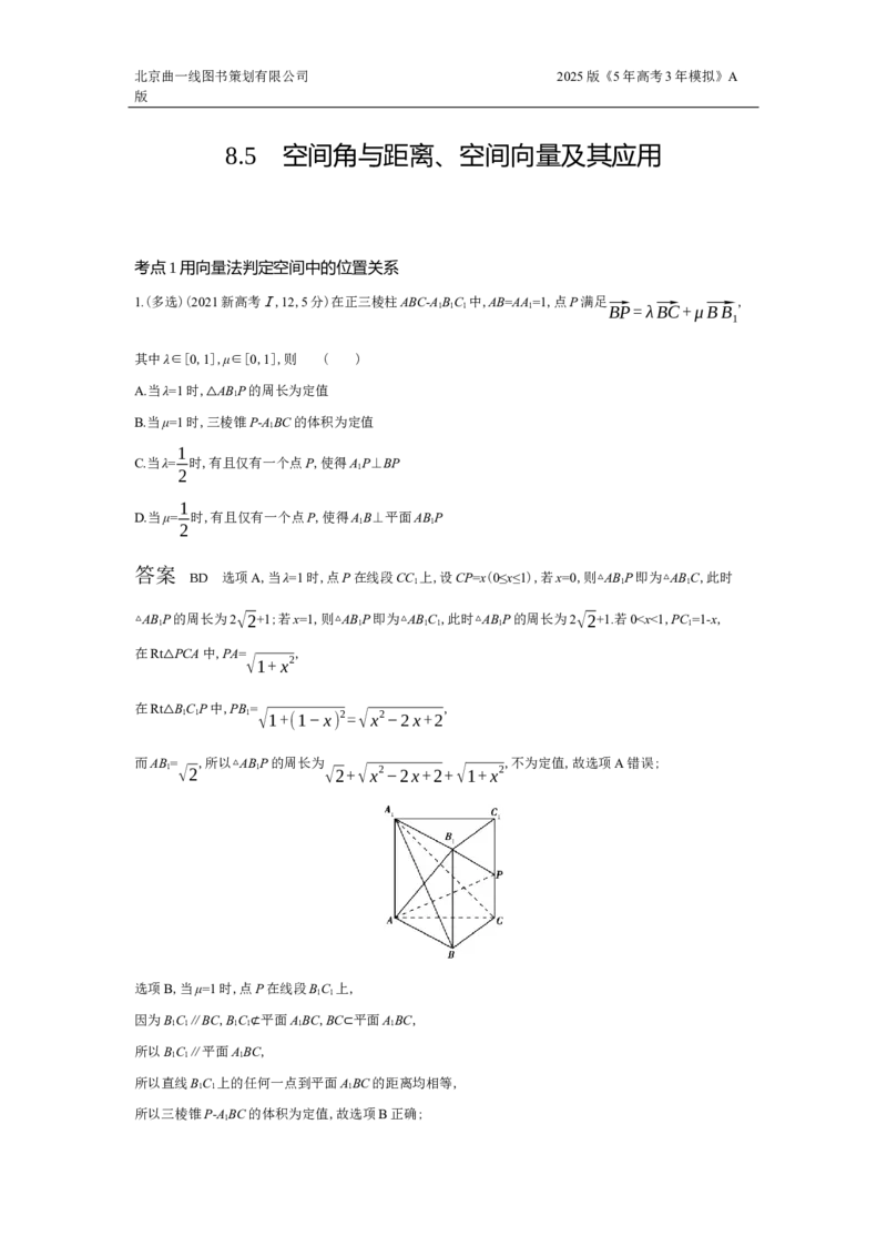 《5_8.5　空间角与距离、空间向量及其应用（十年高考）_2025版教学资源包_（总复习系列）2025版《5年高考3年模拟》新高考版A版（⭐全科）_2025版.新高考版.高考总复习.数学.5·3A版_专题八》第1页预览