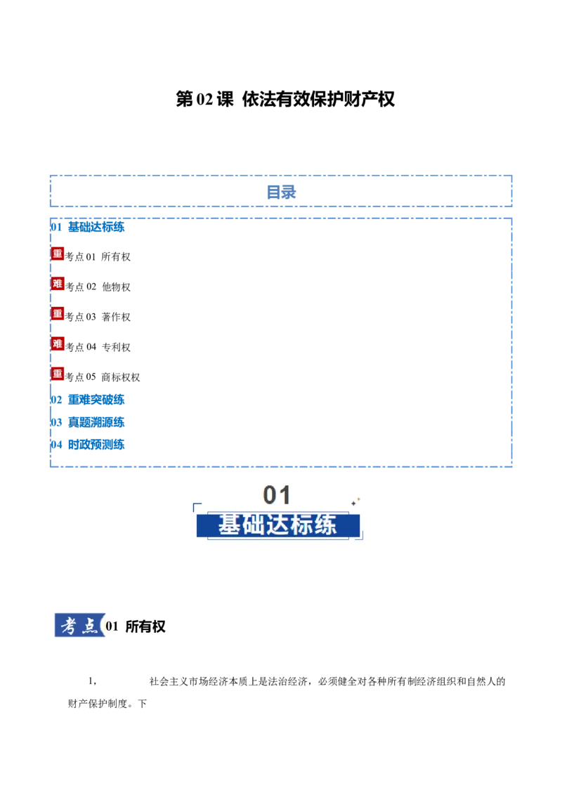 《第02课依法有效保护财产权（解析版）_zheng治_2026年_2026年高考政治一轮课件+讲义+练习（四川专用）-G335》第1页预览