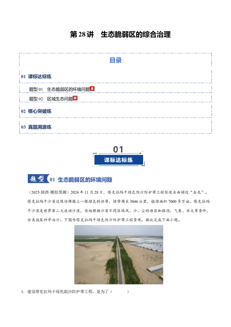 《第28讲生态脆弱区的综合治理(专项练习)(教师版)_地理_2026年_2026年高考地理一轮课件+讲义+练习(安徽专用)-G326》第1页预览