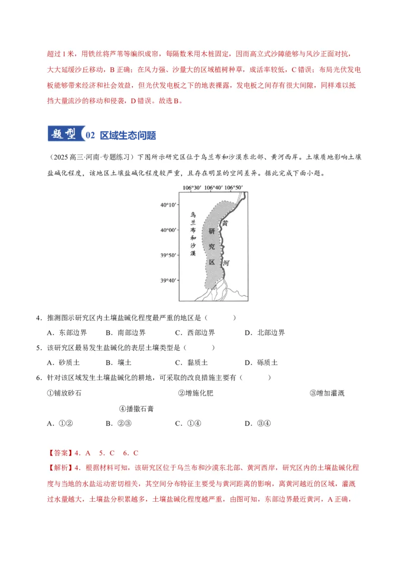 《第28讲生态脆弱区的综合治理(专项练习)(教师版)_地理_2026年_2026年高考地理一轮课件+讲义+练习(安徽专用)-G326》第3页预览