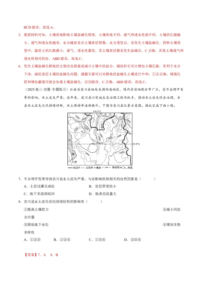 《第28讲生态脆弱区的综合治理(专项练习)(教师版)_地理_2026年_2026年高考地理一轮课件+讲义+练习(安徽专用)-G326》第4页预览