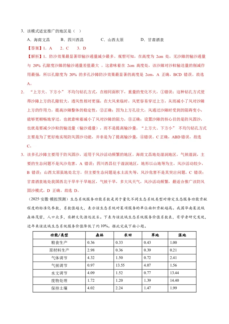 《第28讲生态脆弱区的综合治理(专项练习)(教师版)_地理_2026年_2026年高考地理一轮课件+讲义+练习(安徽专用)-G326》第6页预览