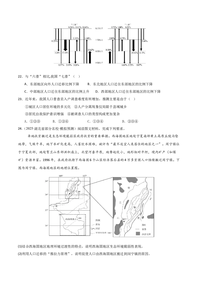 《第21讲人口迁移（专项训练）（福建专用）（学生版）_地理_2026年_2026年高考地理一轮课件+讲义+练习（福建专用）-G328》第8页预览