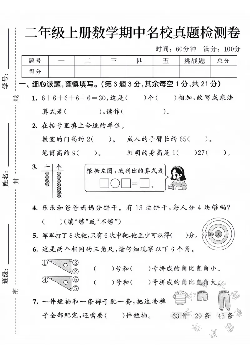 《二年级上册数学期中名校真题检测卷SY(1)_2年级上册同步教辅_2上-数学_二上数学-期中+期末卷人教》第1页预览