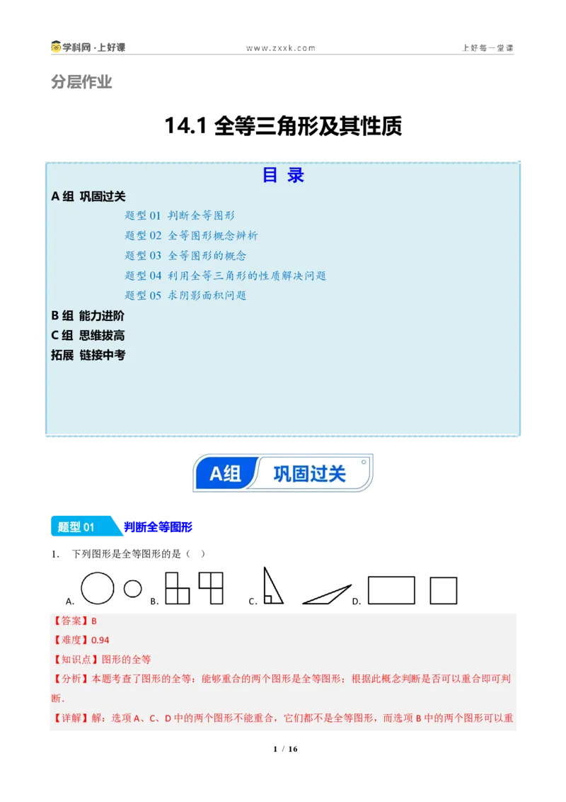 《14.1全等三角形及其性质（分层作业）（解析版）数学新教材人教版八年级上册_2026秋初中教辅合集_2027学科网&_2027新《8上数学•同步备课资料合集》（新教材人教）》第1页预览