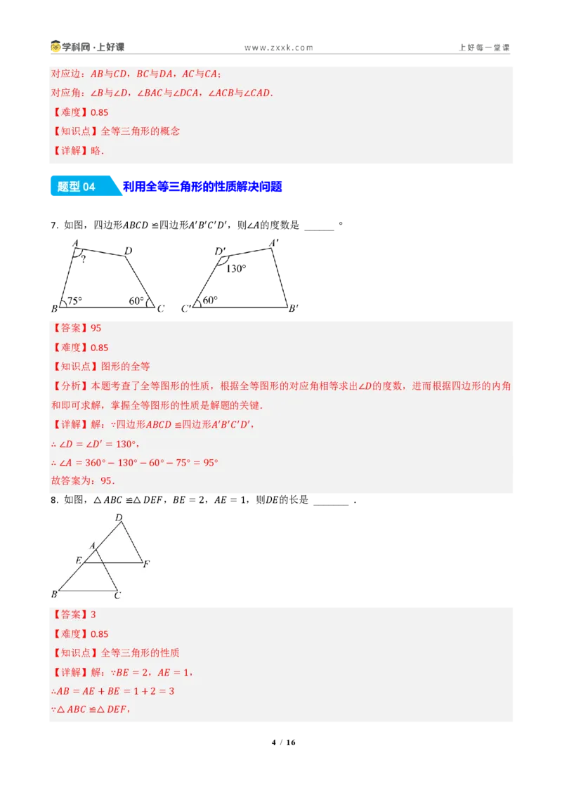 《14.1全等三角形及其性质（分层作业）（解析版）数学新教材人教版八年级上册_2026秋初中教辅合集_2027学科网&_2027新《8上数学•同步备课资料合集》（新教材人教）》第4页预览