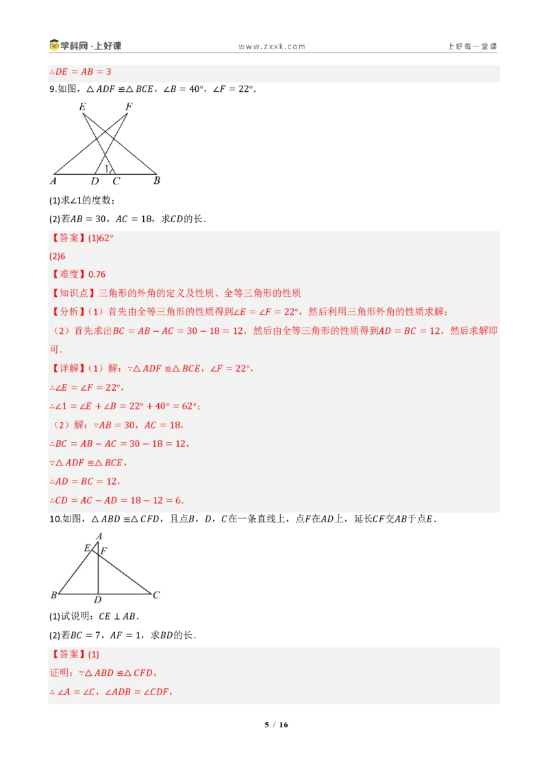 《14.1全等三角形及其性质（分层作业）（解析版）数学新教材人教版八年级上册_2026秋初中教辅合集_2027学科网&_2027新《8上数学•同步备课资料合集》（新教材人教）》第5页预览