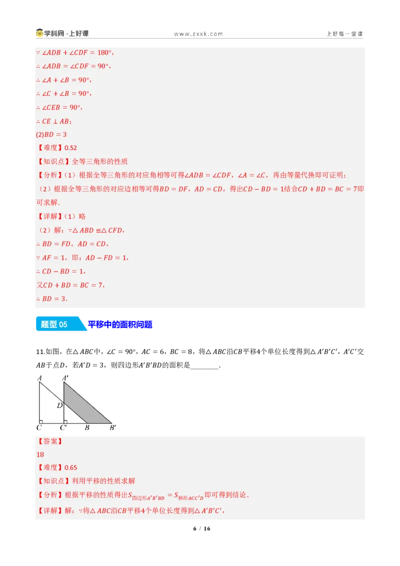 《14.1全等三角形及其性质（分层作业）（解析版）数学新教材人教版八年级上册_2026秋初中教辅合集_2027学科网&_2027新《8上数学•同步备课资料合集》（新教材人教）》第6页预览