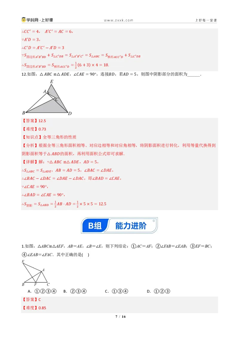 《14.1全等三角形及其性质（分层作业）（解析版）数学新教材人教版八年级上册_2026秋初中教辅合集_2027学科网&_2027新《8上数学•同步备课资料合集》（新教材人教）》第7页预览