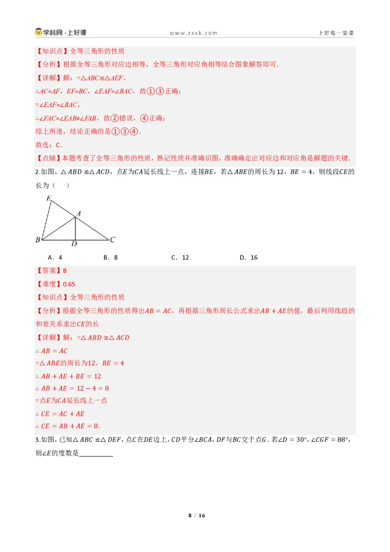 《14.1全等三角形及其性质（分层作业）（解析版）数学新教材人教版八年级上册_2026秋初中教辅合集_2027学科网&_2027新《8上数学•同步备课资料合集》（新教材人教）》第8页预览