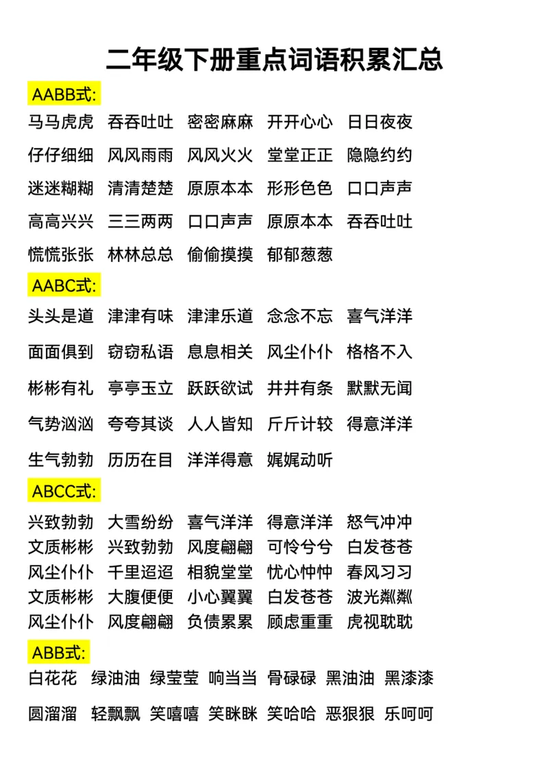 《二年级下册词语积累_2年级下册同步教辅_2下-语文_二下语文-知识点汇总》第1页预览