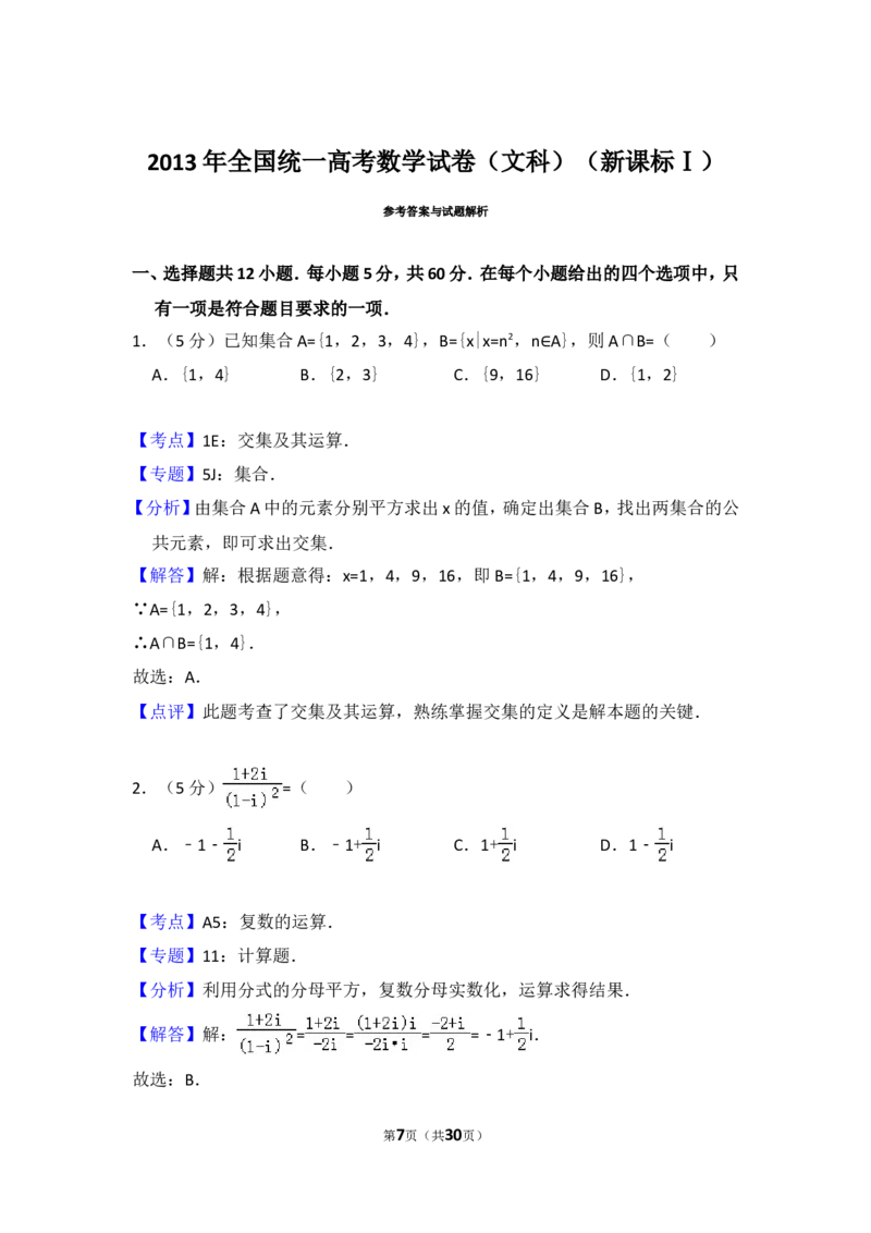《2013年全国统一高考数学试卷（文科）（新课标ⅰ）（含解析版）_高考一二三轮复习_数学_2027年高考数学专项复习更新中_2008年-2026年数学高考真题-G427_2008-2020年高考_2008-2020年_全国卷_86》第7页预览