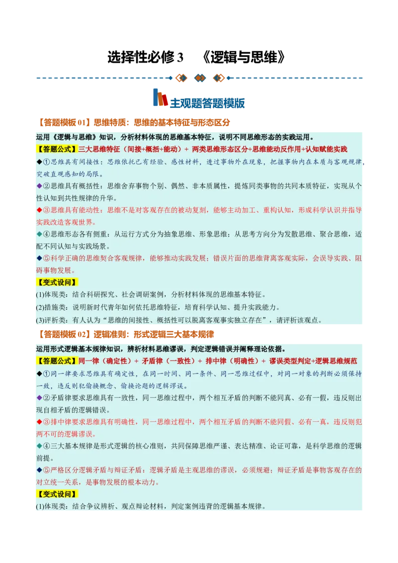 《选必3《逻辑与思维》（答题模版）（全国通用）_zheng治_2027年高考政治一轮_2027年高考政治一轮复习知识清单（全国通用）-G56_2027版》第1页预览