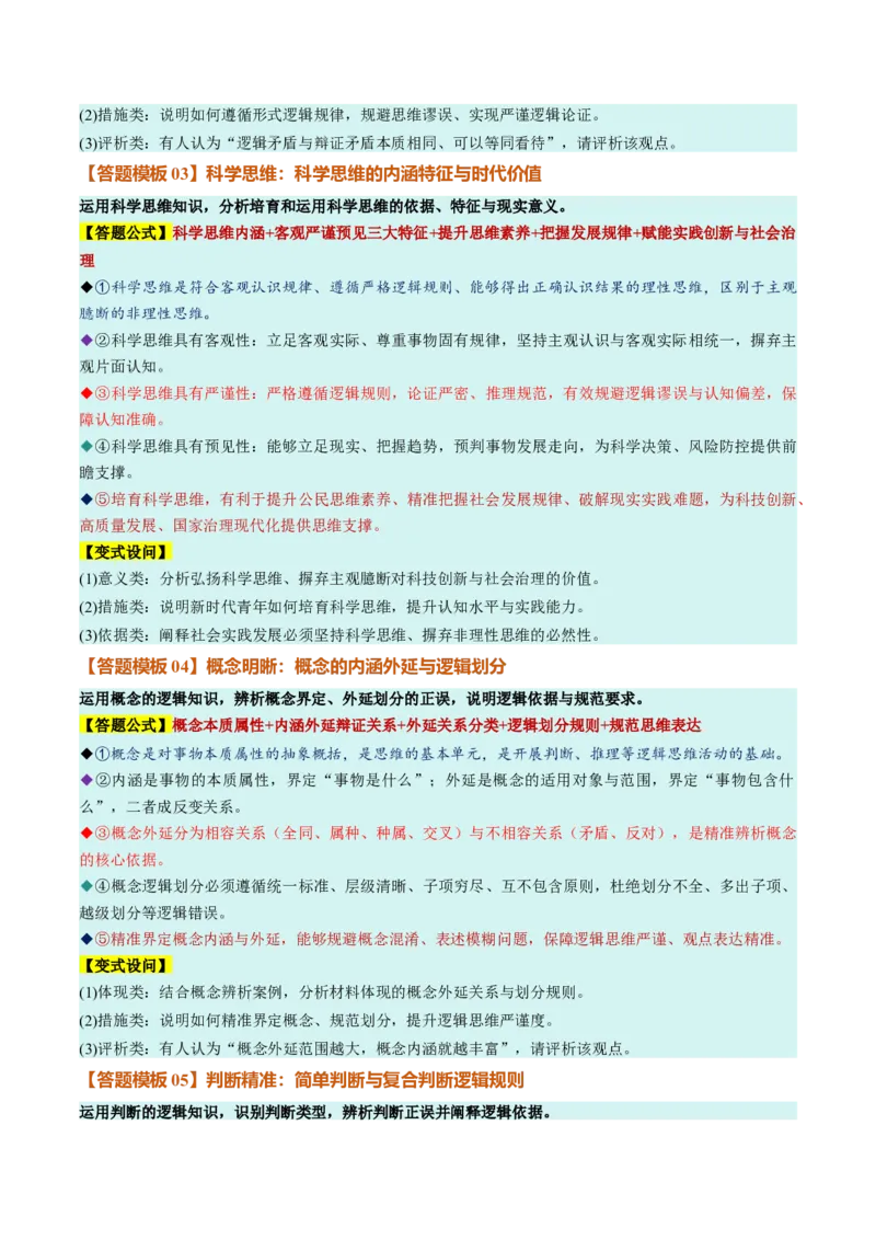 《选必3《逻辑与思维》（答题模版）（全国通用）_zheng治_2027年高考政治一轮_2027年高考政治一轮复习知识清单（全国通用）-G56_2027版》第2页预览