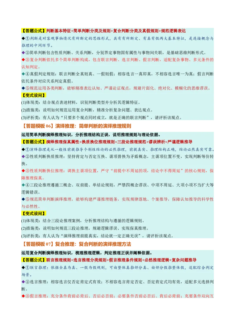 《选必3《逻辑与思维》（答题模版）（全国通用）_zheng治_2027年高考政治一轮_2027年高考政治一轮复习知识清单（全国通用）-G56_2027版》第3页预览