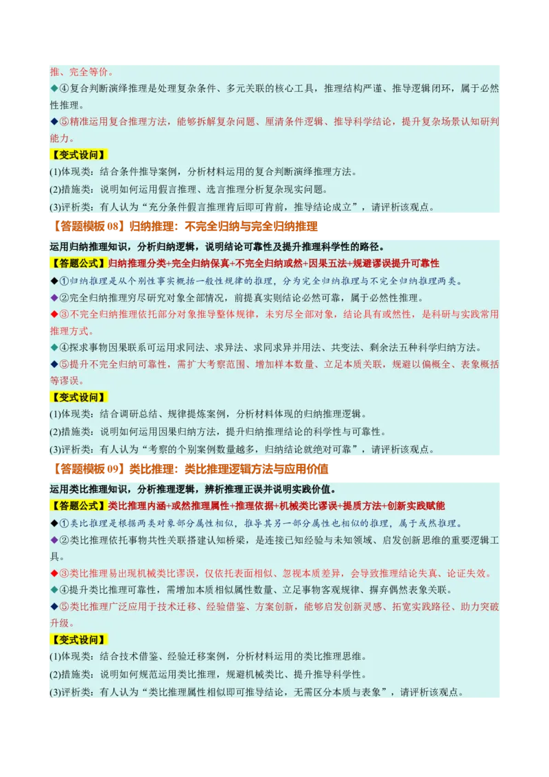 《选必3《逻辑与思维》（答题模版）（全国通用）_zheng治_2027年高考政治一轮_2027年高考政治一轮复习知识清单（全国通用）-G56_2027版》第4页预览