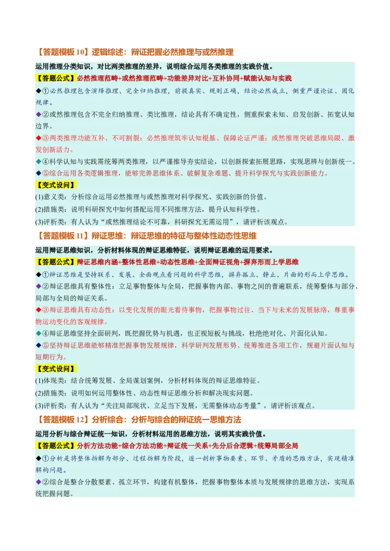 《选必3《逻辑与思维》（答题模版）（全国通用）_zheng治_2027年高考政治一轮_2027年高考政治一轮复习知识清单（全国通用）-G56_2027版》第5页预览