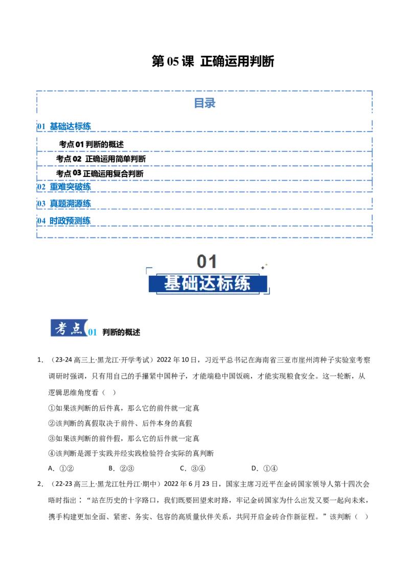 《第05课正确运用判断（专项训练）（学生版）_zheng治_2026年_2026年高考政治一轮课件+讲义+练习（黑吉辽蒙专用）-G330》第1页预览