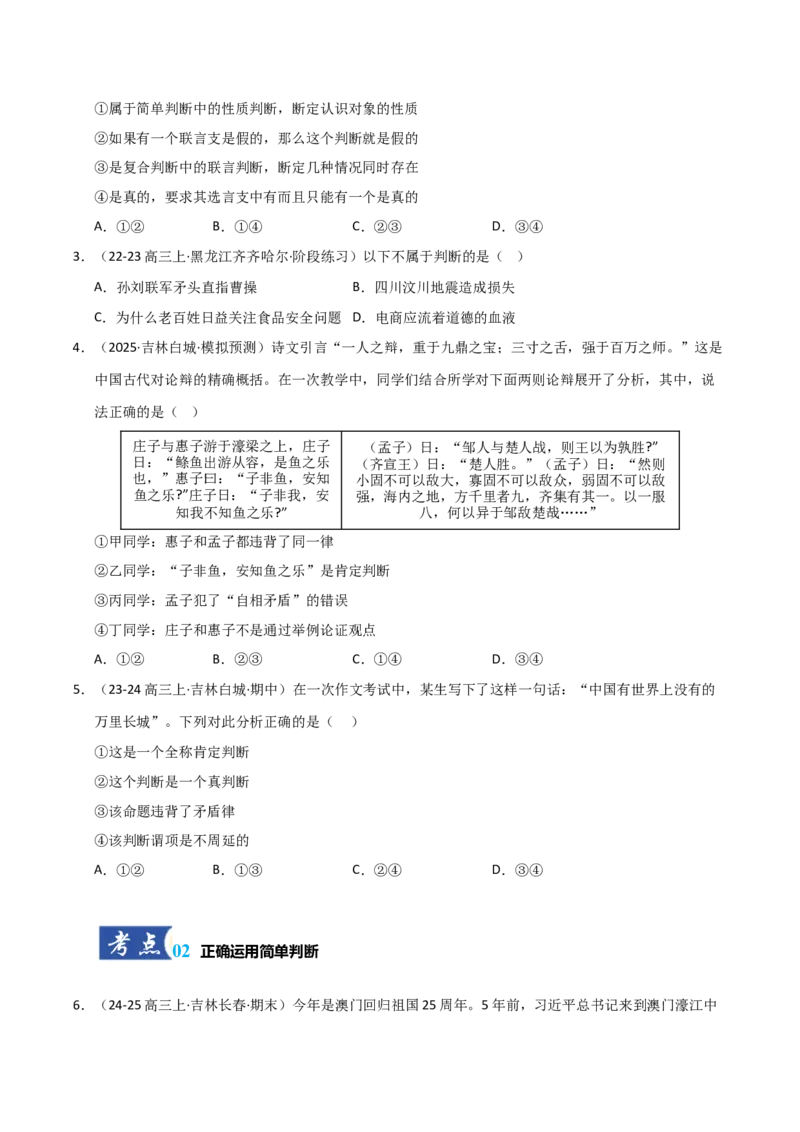 《第05课正确运用判断（专项训练）（学生版）_zheng治_2026年_2026年高考政治一轮课件+讲义+练习（黑吉辽蒙专用）-G330》第2页预览