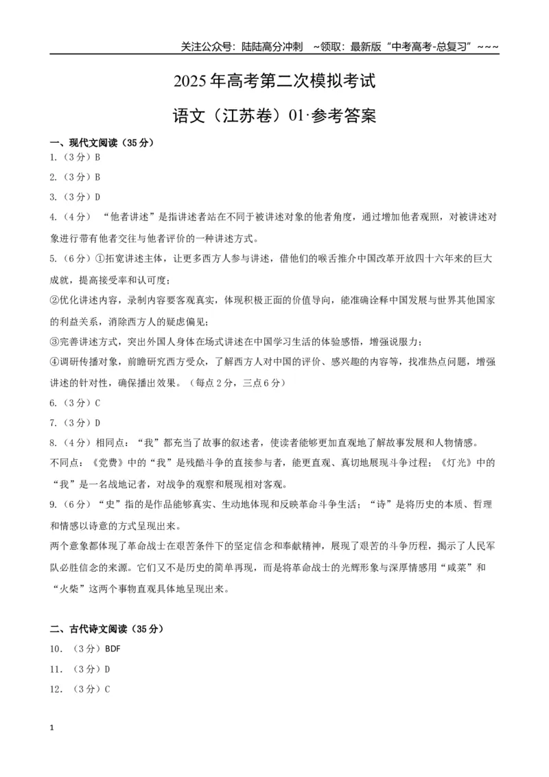 《语文（江苏卷01）（参考答案）_专项复习_2026年-语文专项复习_2026年高考第一二三次模拟考试语文-G181_高考语文第二次模拟卷18套_语文（江苏卷01）》第1页预览