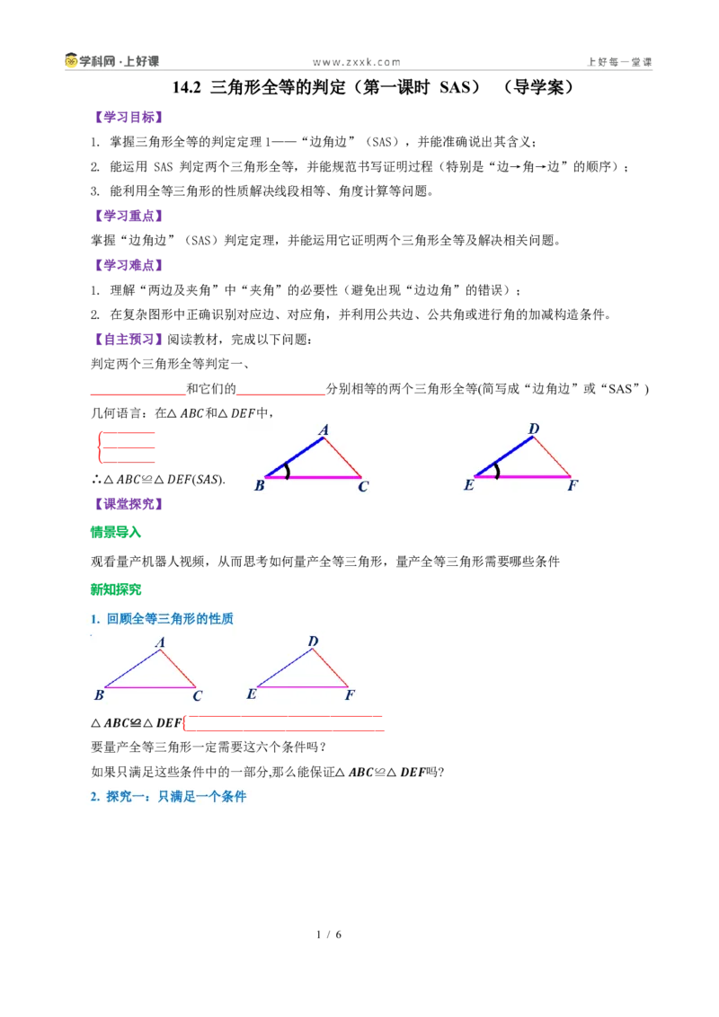 《14.2三角形全等的判定(第一课时SAS)（导学案）（原卷版）数学新教材人教版八年级上册_2026秋初中教辅合集_2027学科网&_2027新《8上数学•同步备课资料合集》（新教材人教）》第1页预览