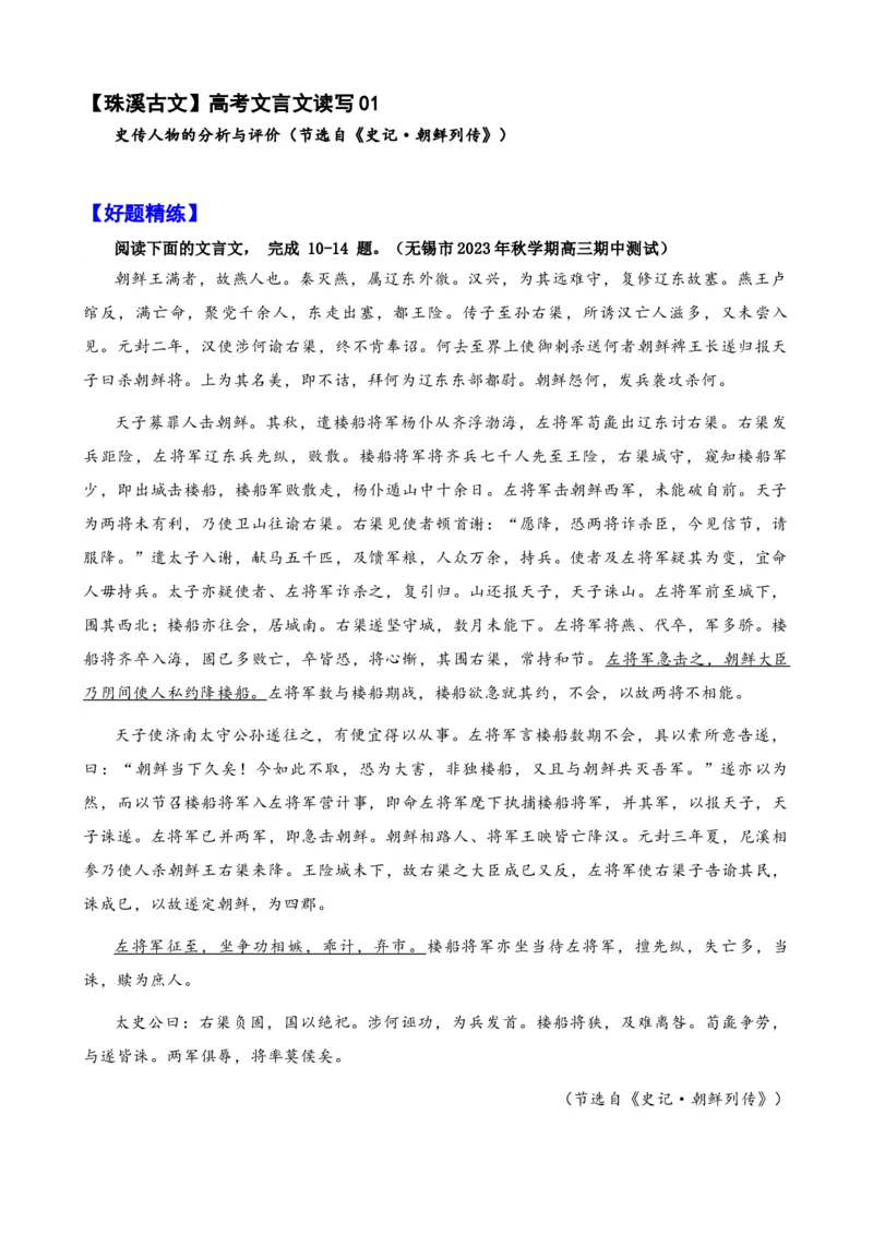 《006“朝鲜王满者，故燕人也”《史记.朝鲜列传》_语文_专项复习_2025年_2025年高考语文文言文读写积累与专项训练》第1页预览