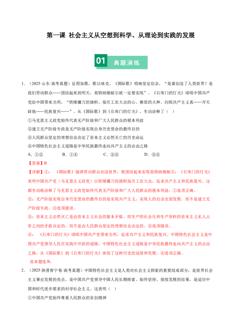 《第一课社会主义从空想到科学、从理论到实践的发展（一轮复习每课一练）（教师版）_zheng治_2026年_2026年高考政治一轮复习考点精讲课件＋练习（统编版）-G398_资料》第1页预览