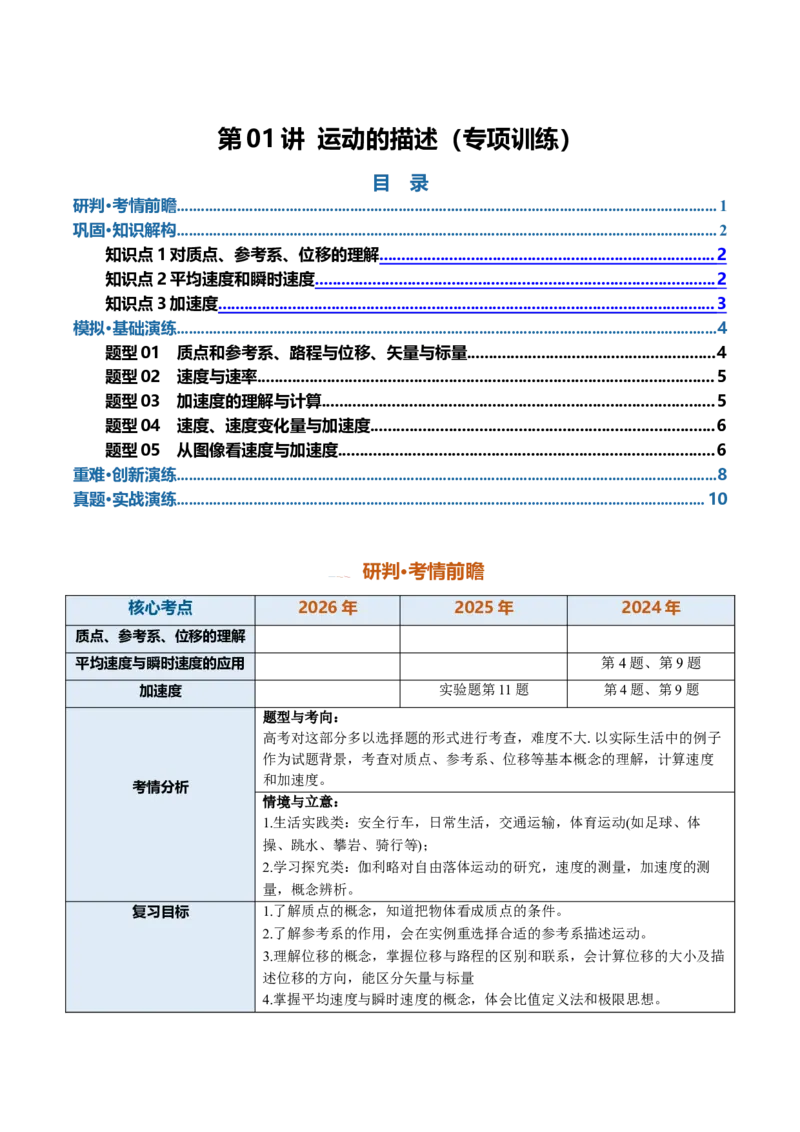《第01讲运动的描述（专项训练）（安徽专用）（学生版）_地理_2027年高考地理一轮_2027年高考物理一轮课件+讲义+练习（安徽专用）-G326_2027版》第1页预览