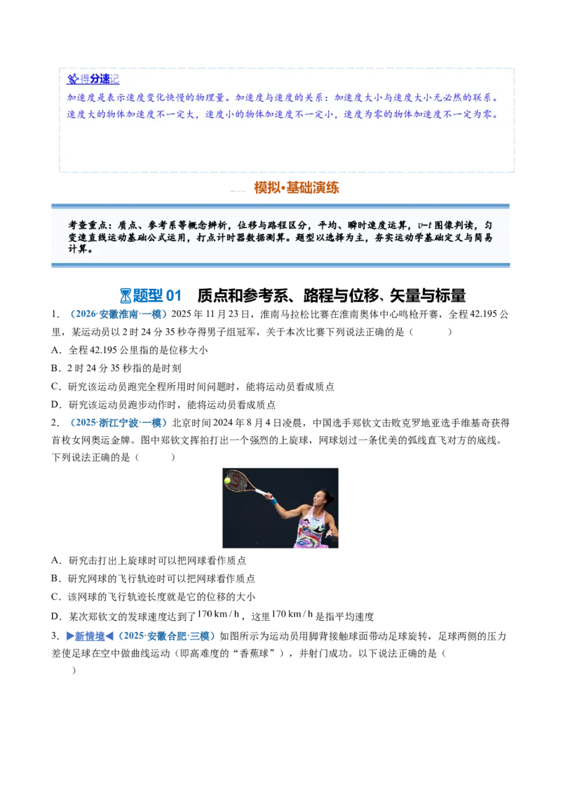 《第01讲运动的描述（专项训练）（安徽专用）（学生版）_地理_2027年高考地理一轮_2027年高考物理一轮课件+讲义+练习（安徽专用）-G326_2027版》第4页预览