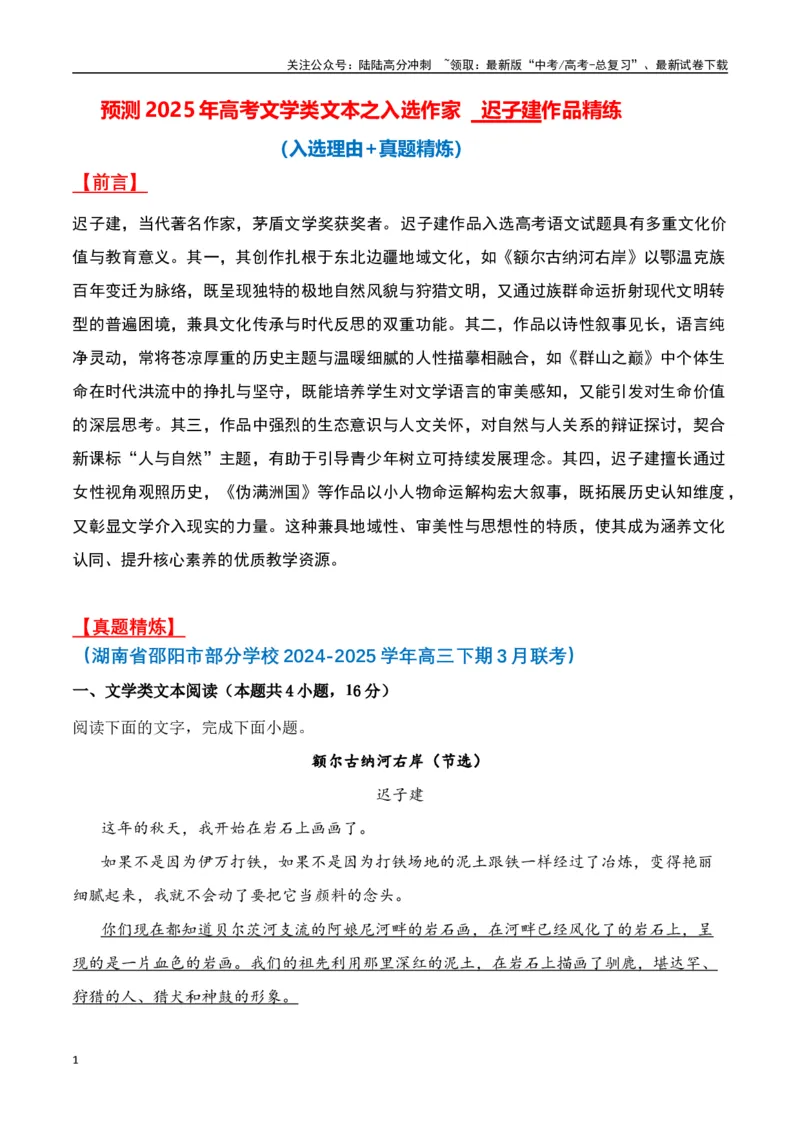 《迟子建作品（高考真题+迁移训练）（教师版）_二轮复习_2025年_2025年高考语文二轮复习之文学类阅读常考名家作品迁移练（新高考通用）_资料》第1页预览