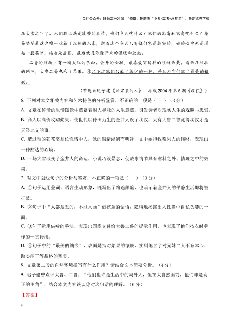 《迟子建作品（高考真题+迁移训练）（教师版）_二轮复习_2025年_2025年高考语文二轮复习之文学类阅读常考名家作品迁移练（新高考通用）_资料》第9页预览
