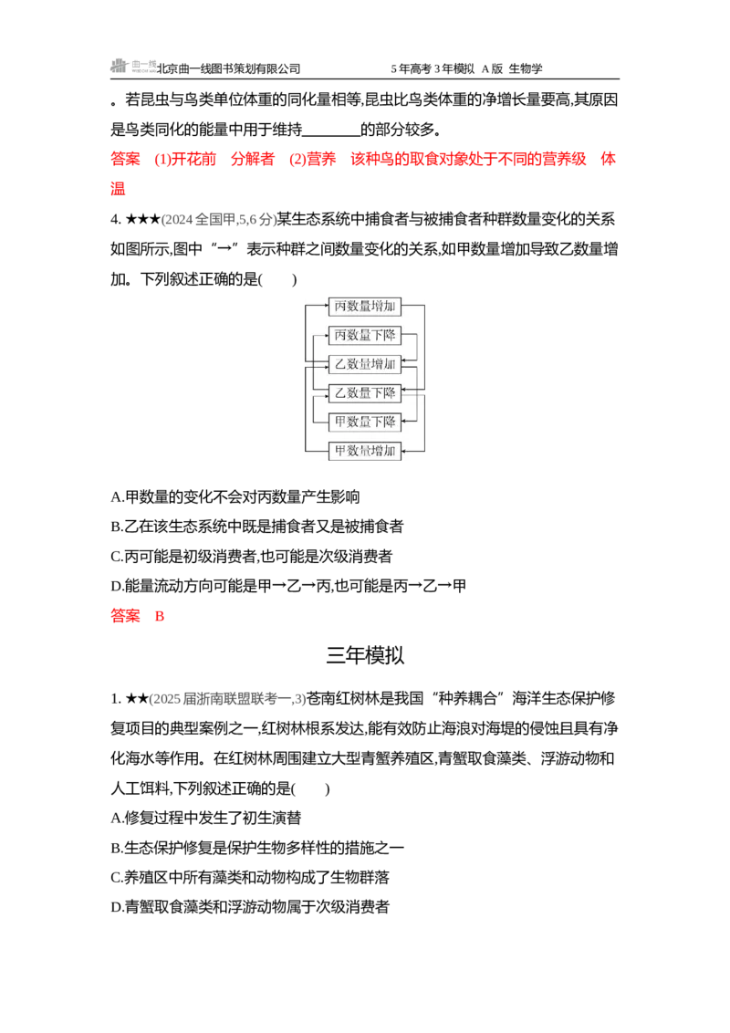 《1_精练册word-第17章生态系统及其稳定性_2026版教学资源包_202653高考总复习A版_浙江版_2026版.浙江版.选考总复习.生物.5·3A版_第4部分生物与环境_第17章生态系统及其稳定性_5_习题WORD》第2页预览