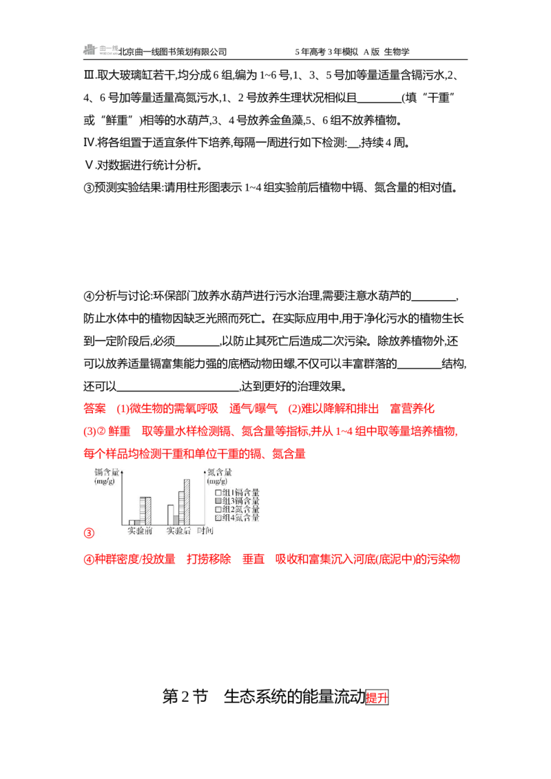 《1_精练册word-第17章生态系统及其稳定性_2026版教学资源包_202653高考总复习A版_浙江版_2026版.浙江版.选考总复习.生物.5·3A版_第4部分生物与环境_第17章生态系统及其稳定性_5_习题WORD》第4页预览